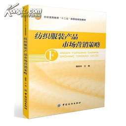 紡織服裝產(chǎn)品市場營銷策略 理論與實踐應用